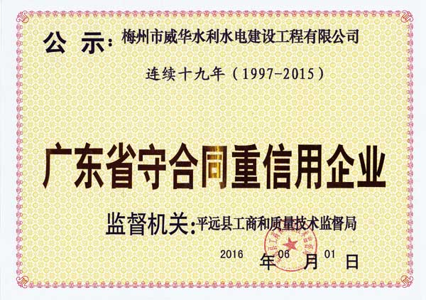 梅州市威华水利水电建设工程有限安博官方网页版