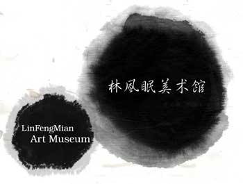 广东林风眠文化艺术发展有限安博官方网页版