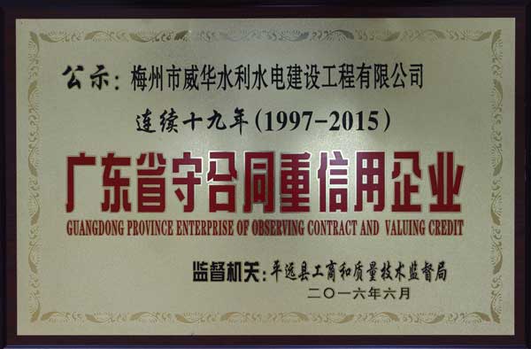 威华工程安博官方网页版获得连续十九年“广东省守合同重信用企业”荣誉称号