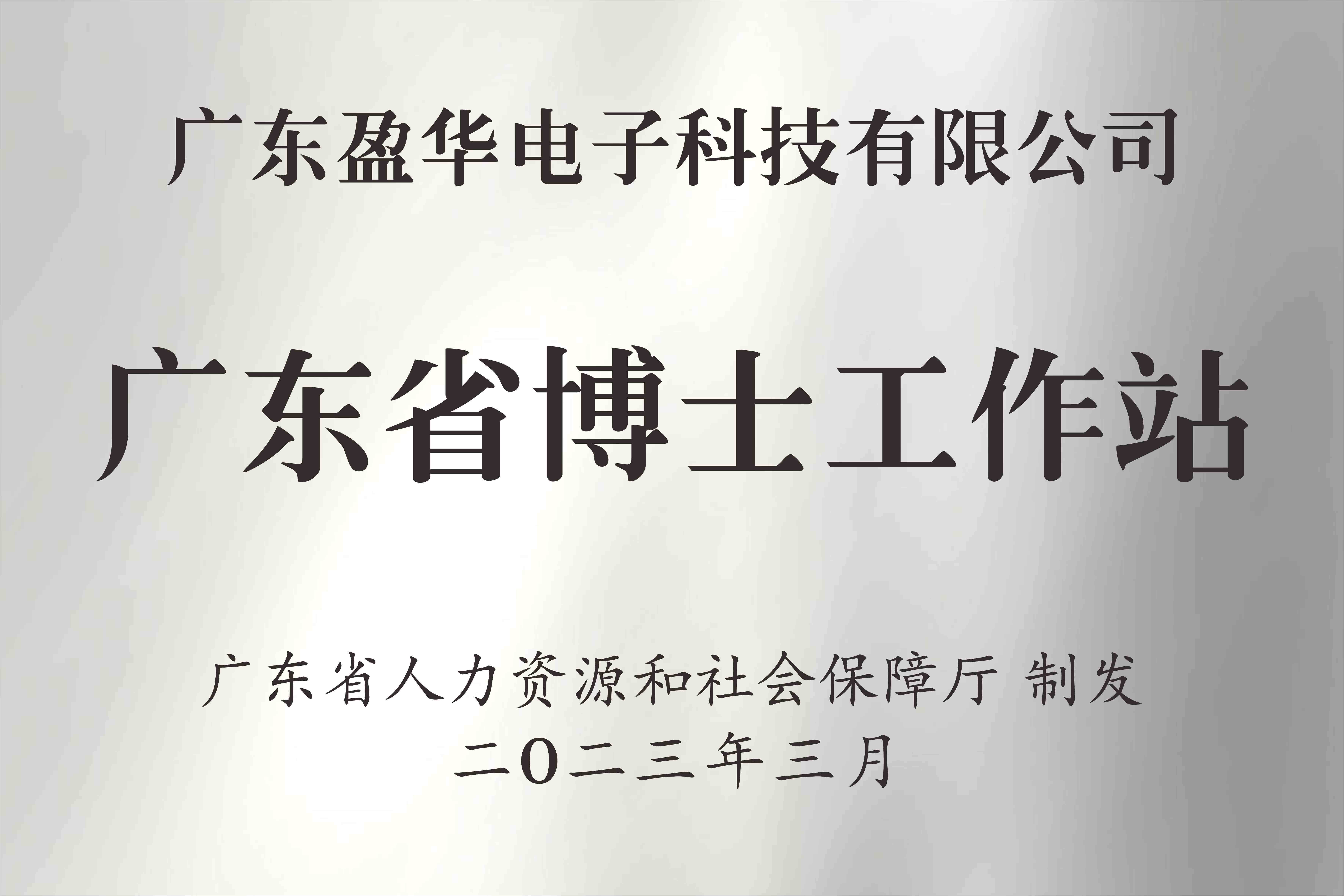喜讯丨广东安博ANBO(中国)电子科技有限安博官方网页版获批设立广东省博士工作站